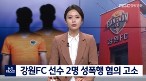 강원FC 선수 2명, 성폭행 혐의로 고소 당해