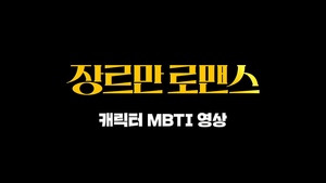 &apos;장르만 로맨스&apos;의 MBTI는 버라이어티, &apos;6인 6색&apos; 개성 만점 캐릭터 총출동, 캐릭터 MBTI 영상 최초 공개