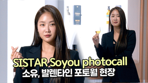 [TOP영상] 소유, 발렌타인 포토월 현장(211110 SISTAR Soyou photocall)