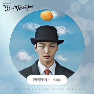 Hodge-Ian Hug-서호, ‘달리와 감자탕’ OST 아홉 번째 주자. “오늘 10일 공개”