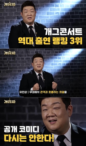 ‘음식 개그의 교과서’ 유민상, 13일 첫방 새 코미디 프로그램 ‘개승자’ 출격