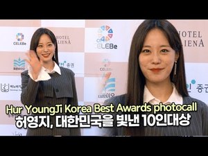 [TOP영상] 허영지, 대한민국을 빛낸 10인대상 뷰티 아이콘 부문(211111 Hur YoungJi photocall)