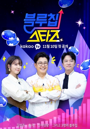 국민MC 김성주X초아X신사임당의 카카오TV ‘블루칩스타즈’ 오늘(12일) 저녁 7시 20분, TV 독점 첫 방송