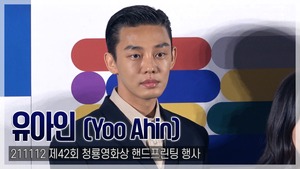 [TOP영상] ‘청룡영화상’ 유아인, 특유의 중독성 있는 말투 “나를 던지는 배우로 살아가겠다”(211112)
