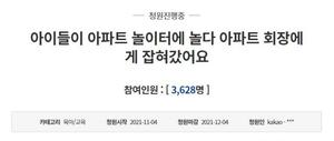 "남의 놀이터서 놀면 도둑" 아파트 입주민회장, 주민들이 해임 추진…반응 보니?