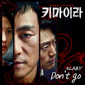 ‘키마이라’ OST ‘Don’t go’ 13일 6시 음원사이트 오픈