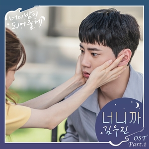 &apos;너의 밤이 되어줄게&apos;, 첫 번째 OST &apos;너니까&apos; 오늘(15일) 발매! &apos;풋풋한 로맨스 감성 전한다&apos;