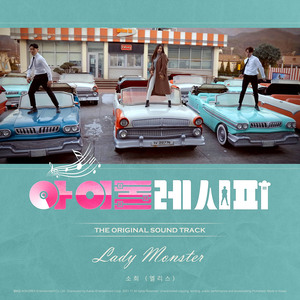 영화 ‘아이돌레시피’ OST Part.3 엘리스(ELRIS) 소희 ‘Lady Monster’ 신곡 음원발매