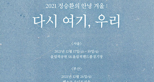 정승환, 데뷔 첫 전국 투어 ‘2021 정승환의 안녕 겨울 : 다시 여기, 우리’ 12월 개최 확정, 2년 만의 콘서트