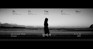‘장르 개척자’ 안예은, ‘섬으로’→새 앨범 ‘섬에서’ 트랙리스트 공개…컴백 임박!