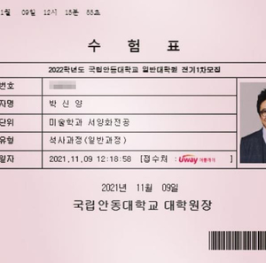 박신양, 대학원 진학 하나…미대 수험표 공개