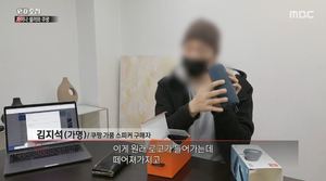 ‘PD수첩’ 온라인 쇼핑몰의 어두운 부분, 쿠팡에서 배신당한 사람들…“후기를 보고 샀는데.” (1)