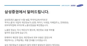 삼성증권 투자스쿨, 개인 정보 외부 노출…"유출은 없지만 깊이 사과"