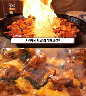 ‘생방송오늘저녁-고기왕’ 서울 강남 학동역 ‘직화 닭갈비’ 맛집 위치는? 서리태로 숙성!