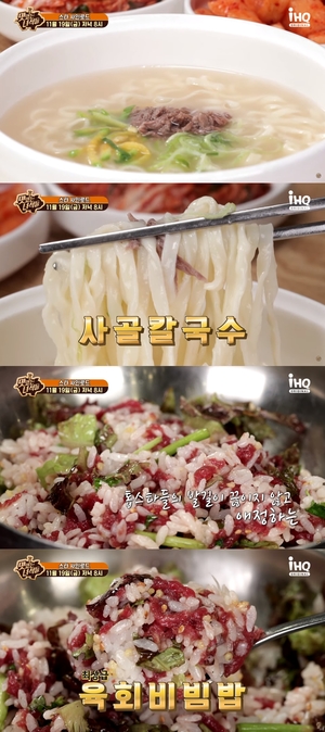 "사골칼국수-육회비빔밥"…&apos;맛있는 녀석들&apos;, 스타 사인 맛집 소개