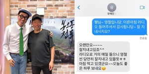 유해진도 &apos;철파엠&apos; 철가루?…김영철과 문자 내용 공개