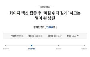 "화이자 맞은 남편, 폐 녹아 사망" 아내의 절규 담긴 국민청원…백신 부작용 주목