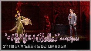 [TOP직캠] 내한 뮤지컬 ‘노트르담 드 파리’, ‘아름답다(Belle)’ 프레스콜 무대(211118)