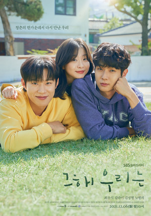 드라마 &apos;그 해 우리는&apos; ‘청춘의 한가운데서 다시 만난 우리’ 최우식X김다미X김성철, ‘찐친 케미’ 3인 포스터 공개