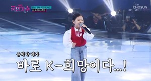 &apos;내일은 국민가수&apos; 김유하, &apos;아름다운 강산&apos; 노래…"즐기고 있어"