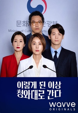 드라마 ‘이렇게 된 이상 청와대로 간다’ 김성령X이학주, 대선 잠룡 된 금메달리스트 문체부 장관? 웨이브 공개! [영화가 좋다]