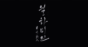 원어스(ONEUS), 신곡 &apos;월하미인&apos; 시어터 버전 퍼포먼스 영상 티저 공개!! 음악방송 1위 공약 이행… 팬들 위한 뜻깊은 선물