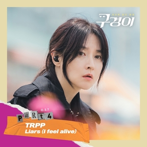‘이영애 주연’ 드라마 ‘구경이’, 오늘(20일) 밴드 TRPP 참여 OST ‘Liars (I feel alive)’ 발매