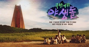 MBC &apos;극한데뷔 야생돌&apos;, 출연자 5명-스태프 2명 코로나 확진