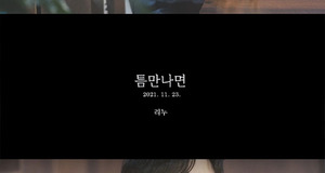 “틈만나면 생각나” 리누, MV 티저 오픈→23일 발매…찬바람과 함께 컴백