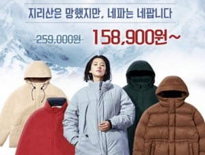 "지리산은 망했지만…" 네파 측, &apos;전지현 패딩&apos; 판매 쇼핑몰 문구 해명