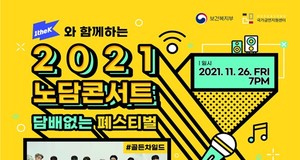 &apos;2021년 노담콘서트&apos;, 라인업 관심 모아…오마이걸→골든차일드까지