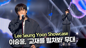 [TOP영상] 이승윤, 타이틀곡 ‘교재를 펼쳐봐’ 무대(211124 Lee Seung Yoon Showcase stage)