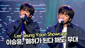 [TOP영상] 이승윤, 타이틀곡 ‘폐허가 된다 해도’ 무대(211124 Lee Seung Yoon Showcase stage)