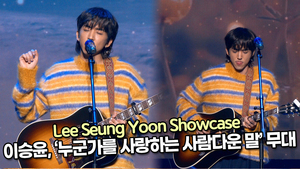 [TOP영상] 이승윤, 타이틀곡 ‘누군가를 사랑하는 사람다운 말’ 무대(211124 Lee Seung Yoon Showcase stage)