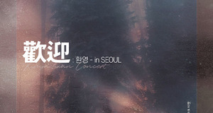 김재환, 12월 24·25·26일 단독 콘서트 &apos;歡迎 : 환영&apos; 개최…최고의 무대 약속