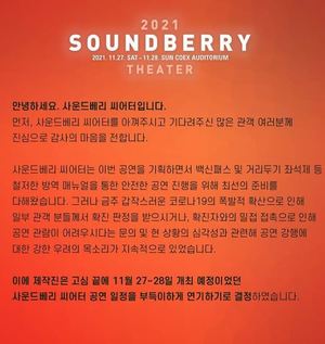 사운드베리 씨어터, 27~28일 공연 연기…"티켓 전액 환불"