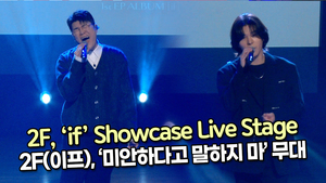 [TOP영상] 2F(이프), 타이틀곡 ‘미안하다고 말하지 마’ 무대(211126 2F(Shin YongJae-Kim WonJoo) ‘if’ Showcase)