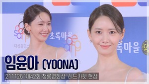 [TOP직캠] ‘청룡영화상’ 임윤아, 넘치는 우아함…여신 강림의 한 장면처럼(211126)