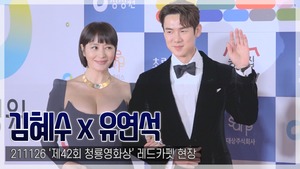 [TOP직캠] ‘청룡영화상’ 김혜수-유연석, 4년 연속 공동 MC…믿고 보는 케미(211126)