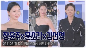 [TOP직캠] ‘청룡영화상’ 김선영-문소리-장윤주, ‘세자매’가 뭉쳤다(211126)