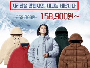 "지리산은 망했지만" 네파, 삼성카드 측에 법적대응 검토 중