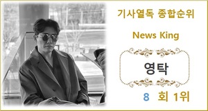 [기사열독종합순위] 영탁 8회째 1위, 2위 블랙핑크 리사에 198,008회 앞서…3위 이찬원·4위 임영웅·5위 방탄소년단 지민