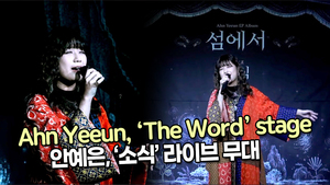 [TOP영상] 안예은, 타이틀곡 ‘소식’ 무대(211129 Ahn Yeeun ‘The Word’ stage)
