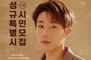 “성규 시장님” 인피니트 김성규, 공식 팬클럽 ‘성규특별시’ 1기 모집