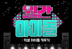 “월간아2로 찾아뵐 수 있도록”…시뮬레이션 게임 월간아이돌2, 출시 예정 시기 언급