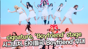 [TOP영상] 시그니처, 타이틀곡 ‘Boyfriend’ 무대(211130 cignature ‘Boyfriend’ stage)