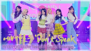 [TOP직캠] 에버글로우(EVERGLOW), 수록곡 ‘Don’t Speak’ 컴백 쇼케이스 무대(211201)