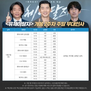 &apos;유체이탈자&apos;, 4일 서울 무대인사 진행…윤계상-박지환 참석