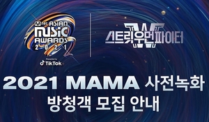 ‘2021 MAMA’, ‘스트릿 우먼 파이터’ 퍼포먼스 사전 녹화 방청객 모집