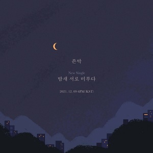 ‘감성 장인’ 존박, 겨울 발라드 ‘밤새 서로 미루다’로 9일 컴백…제목에서 부터 느껴지는 아련함